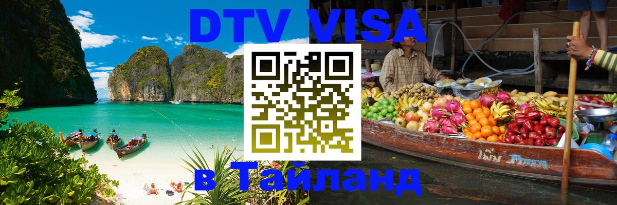 Оформить DTV визу в Тайланд 