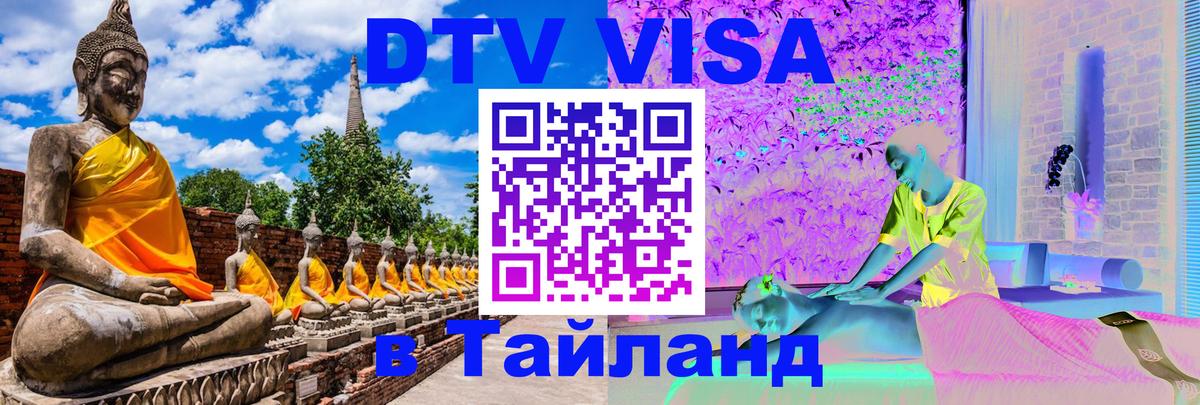 ДТВ VISA Тайланд для фрилансеров 